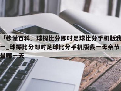 「秒懂百科」球探比分即时足球比分手机版我一_球探比分即时足球比分手机版我一母亲节是哪一天