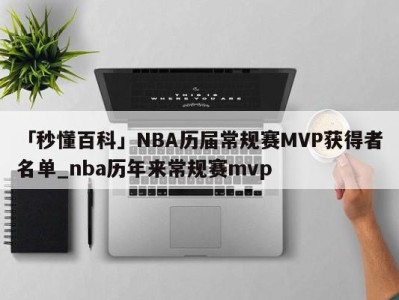 「秒懂百科」NBA历届常规赛MVP获得者名单_nba历年来常规赛mvp