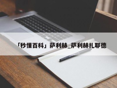 「秒懂百科」萨利赫_萨利赫扎耶德