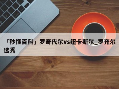 「秒懂百科」罗奇代尔vs纽卡斯尔_罗齐尔选秀