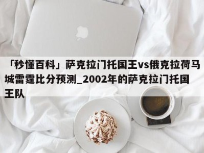 「秒懂百科」萨克拉门托国王vs俄克拉荷马城雷霆比分预测_2002年的萨克拉门托国王队