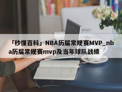 「秒懂百科」NBA历届常规赛MVP_nba历届常规赛mvp及当年球队战绩