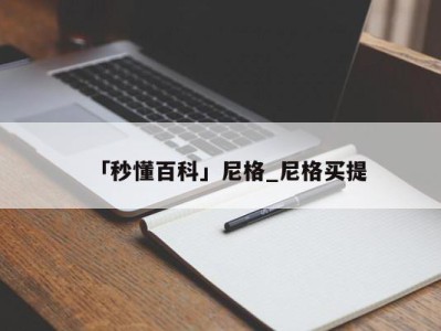 「秒懂百科」尼格_尼格买提