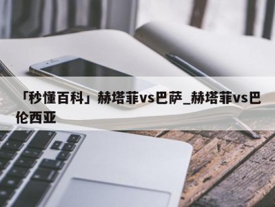 「秒懂百科」赫塔菲vs巴萨_赫塔菲vs巴伦西亚