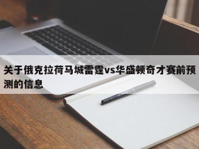 关于俄克拉荷马城雷霆vs华盛顿奇才赛前预测的信息