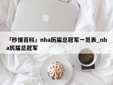 「秒懂百科」nba历届总冠军一览表_nba厉届总冠军