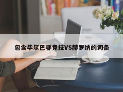 包含毕尔巴鄂竞技VS赫罗纳的词条