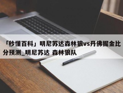 「秒懂百科」明尼苏达森林狼vs丹佛掘金比分预测_明尼苏达 森林狼队