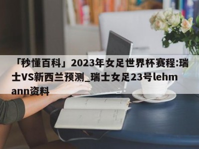 「秒懂百科」2023年女足世界杯赛程:瑞士VS新西兰预测_瑞士女足23号lehmann资料