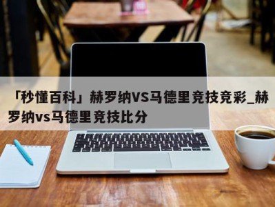 「秒懂百科」赫罗纳VS马德里竞技竞彩_赫罗纳vs马德里竞技比分