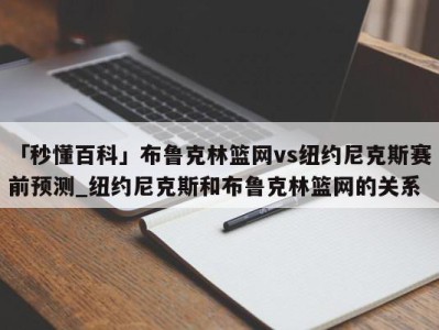 「秒懂百科」布鲁克林篮网vs纽约尼克斯赛前预测_纽约尼克斯和布鲁克林篮网的关系