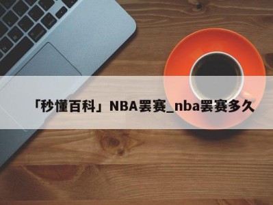 「秒懂百科」NBA罢赛_nba罢赛多久