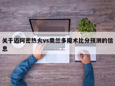 关于迈阿密热火vs奥兰多魔术比分预测的信息