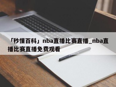 「秒懂百科」nba直播比赛直播_nba直播比赛直播免费观看