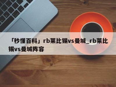 「秒懂百科」rb莱比锡vs曼城_rb莱比锡vs曼城阵容