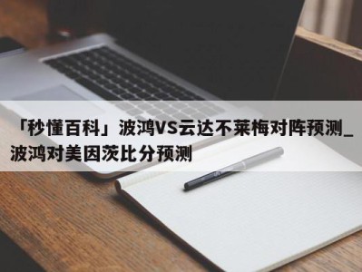 「秒懂百科」波鸿VS云达不莱梅对阵预测_波鸿对美因茨比分预测