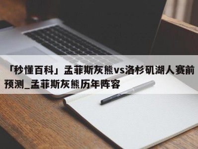 「秒懂百科」孟菲斯灰熊vs洛杉矶湖人赛前预测_孟菲斯灰熊历年阵容