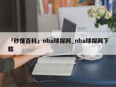 「秒懂百科」nba球探网_nba球探网下载