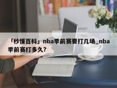 「秒懂百科」nba季前赛要打几场_nba季前赛打多久?