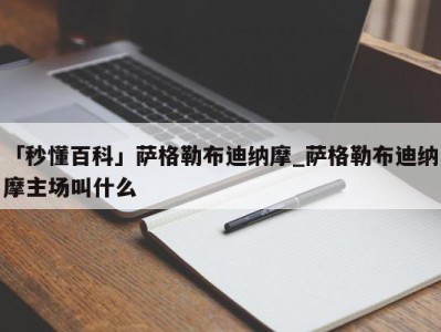 「秒懂百科」萨格勒布迪纳摩_萨格勒布迪纳摩主场叫什么