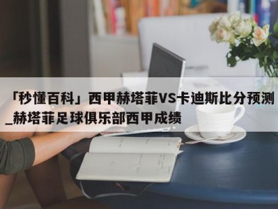 「秒懂百科」西甲赫塔菲VS卡迪斯比分预测_赫塔菲足球俱乐部西甲成绩