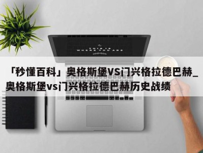 「秒懂百科」奥格斯堡VS门兴格拉德巴赫_奥格斯堡vs门兴格拉德巴赫历史战绩