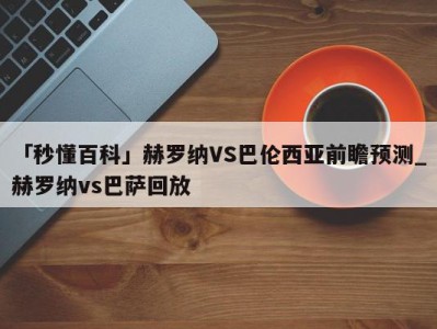 「秒懂百科」赫罗纳VS巴伦西亚前瞻预测_赫罗纳vs巴萨回放