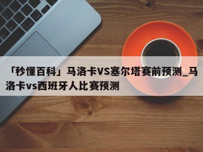 「秒懂百科」马洛卡VS塞尔塔赛前预测_马洛卡vs西班牙人比赛预测