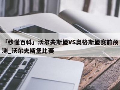 「秒懂百科」沃尔夫斯堡VS奥格斯堡赛前预测_沃尔夫斯堡比赛