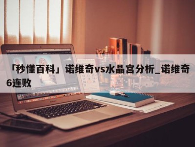 「秒懂百科」诺维奇vs水晶宫分析_诺维奇6连败