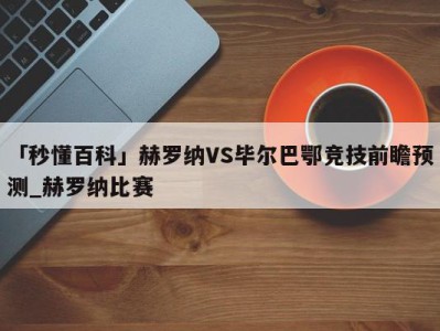 「秒懂百科」赫罗纳VS毕尔巴鄂竞技前瞻预测_赫罗纳比赛