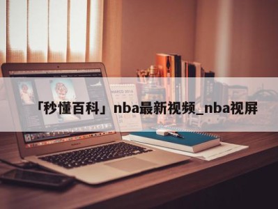 「秒懂百科」nba最新视频_nba视屏