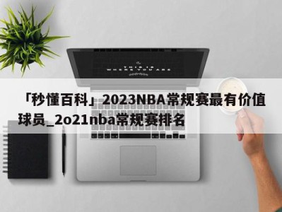 「秒懂百科」2023NBA常规赛最有价值球员_2o21nba常规赛排名