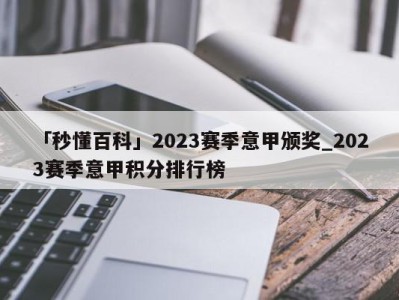 「秒懂百科」2023赛季意甲颁奖_2023赛季意甲积分排行榜