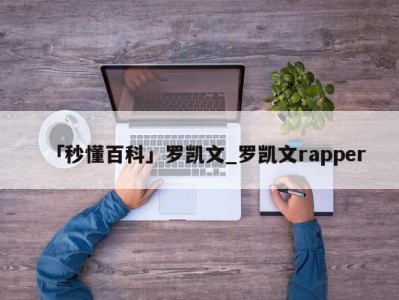 「秒懂百科」罗凯文_罗凯文rapper