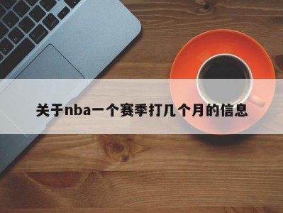 关于nba一个赛季打几个月的信息