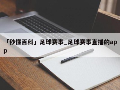 「秒懂百科」足球赛事_足球赛事直播的app