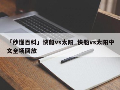 「秒懂百科」快船vs太阳_快船vs太阳中文全场回放