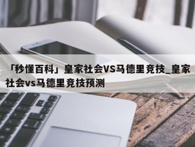 「秒懂百科」皇家社会VS马德里竞技_皇家社会vs马德里竞技预测