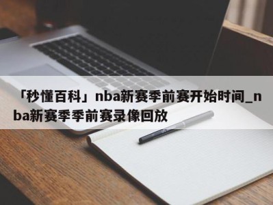 「秒懂百科」nba新赛季前赛开始时间_nba新赛季季前赛录像回放