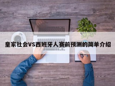 皇家社会VS西班牙人赛前预测的简单介绍