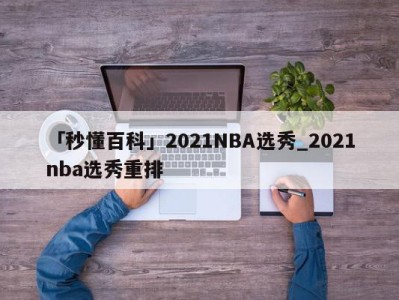 「秒懂百科」2021NBA选秀_2021nba选秀重排