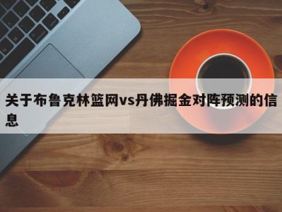 关于布鲁克林篮网vs丹佛掘金对阵预测的信息