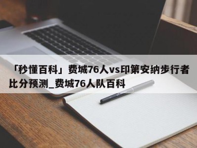 「秒懂百科」费城76人vs印第安纳步行者比分预测_费城76人队百科