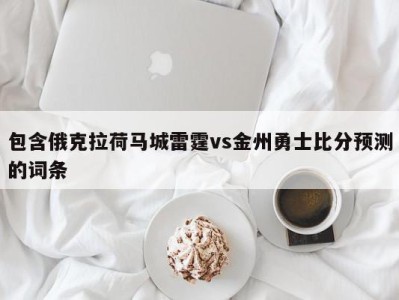 包含俄克拉荷马城雷霆vs金州勇士比分预测的词条