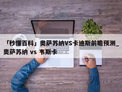 「秒懂百科」奥萨苏纳VS卡迪斯前瞻预测_奥萨苏纳 vs 韦斯卡