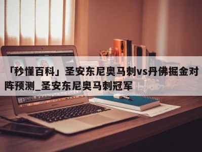 「秒懂百科」圣安东尼奥马刺vs丹佛掘金对阵预测_圣安东尼奥马刺冠军