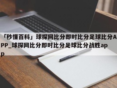 「秒懂百科」球探网比分即时比分足球比分APP_球探网比分即时比分足球比分战胜app