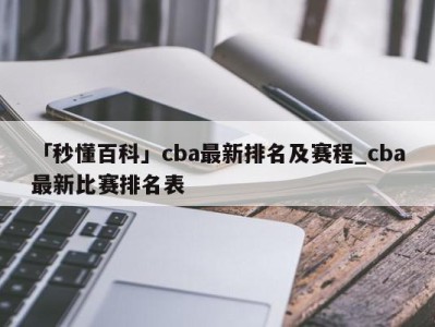 「秒懂百科」cba最新排名及赛程_cba最新比赛排名表