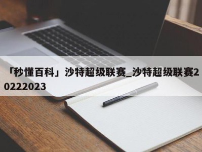 「秒懂百科」沙特超级联赛_沙特超级联赛20222023